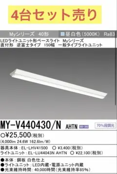 MY-V440430/NAHTN 4台セット