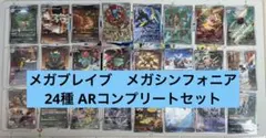 メガブレイブ　メガシンフォニア ARコンプリート24枚