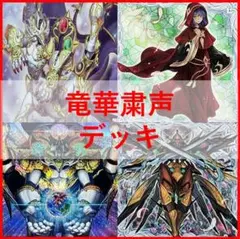 遊戯王 デッキ 粛声 竜華 デッキ ローガーディアン 宣告者 [03239
