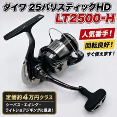 ダイワ 25バリスティックHD LT2500-H 回転良好 スピニングリール ダイワ 25バリスティックHD LT2500-H 回転良好 スピニングリール