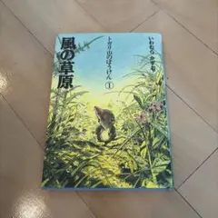 トガリ山のぼうけん 1 風の草原 絵本
