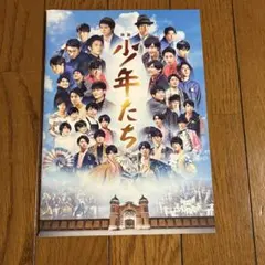 映画「少年たち」パンフレット