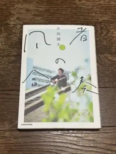 sumika 片岡健太 凡者の合奏 サイン本 限定カバー仕様 - メルカリ