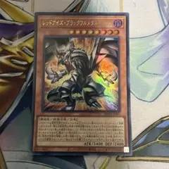 レッドアイズブラックフルメタルドラゴン　ウルトラのサムネイル