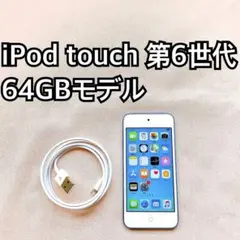 ブルー iPod touch 第6世代 64GB アイポッドApple本体 I