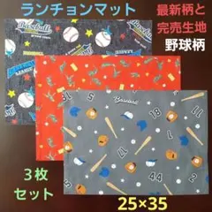 ランチョンマット【３枚セット】最新柄KIYOHARA★野球柄①☆25×35