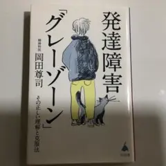 発達障害「グレーゾーン」 その正しい理解と克服法