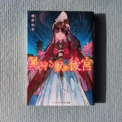 星狩る獣の後宮 瀬那和章 メディアワークス文庫