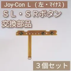 Switch Joy-Con 左 修理 パーツ SL SR ボタン 3組セット