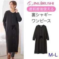 新品　犬印　あったか裏シャギーブラウジングワンピース fairyマタニティ　産後