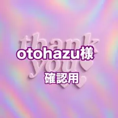 otohazu様　確認用