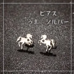 シルバー　馬　両耳ピアス　ユニコーンハート ステンレス　ファッ干支　午年