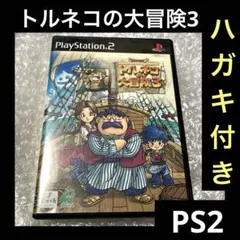 「激安」ドラゴンクエスト トルネコの大冒険3 不思議のダンジョン ps2