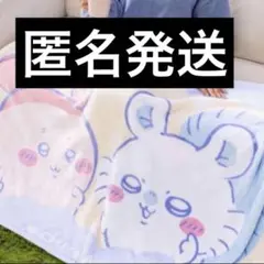 ちいかわ 超BIGマイヤーブランケット ちいかわ　モモンガ　カニ