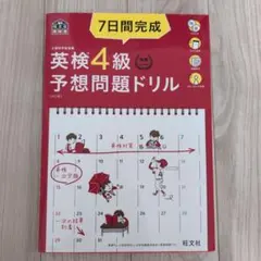 7日間完成英検4級予想問題ドリル