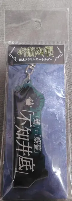 送込】呪術廻戦術式アクリルキーホルダー“伏黒恵”不知井底