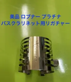 美品 ロブナープラチナ バスクラリネット用リガチャー キャップ付き Rounerのサムネイル