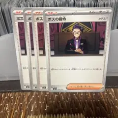 ボスの指令 カラスバ 4枚