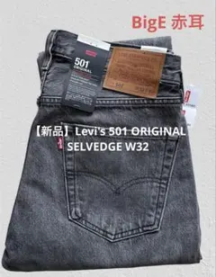 【新品】Levi's 501 ORIGINAL SELVEDGE W32 赤耳