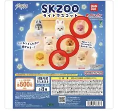 SKZOO ライトマスコット　３種セット