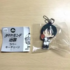 ダイヤモンドの功罪　ラバーキーチェーン　雛桃吾
