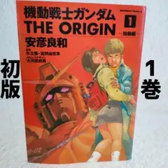 2026年最新】ガンダム origin 初版の人気アイテム - メルカリ
