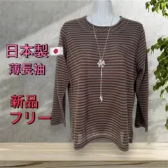 ８６１６【新品】婦人服レディースミセス トップス　　カットソー 薄長袖　日本製