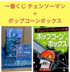 チェンソーマン 一番くじレゼ篇 B賞 ボム ポップコーンボックス まとめ