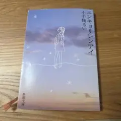 エンキョリレンアイ 小手鞠るい 新潮文庫