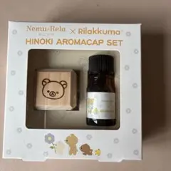 生活の木　ネムリラ　アロマオイル　ヒノキアロマキャップセット　リラックマのサムネイル