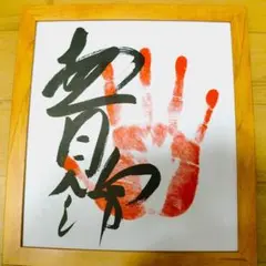 安青錦　手形　サイン　名古屋場所優勝のサムネイル