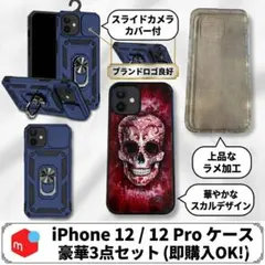 【豪華3点セットiPhone 12 / 12 Pro ケース スカル・カメラ保護のサムネイル