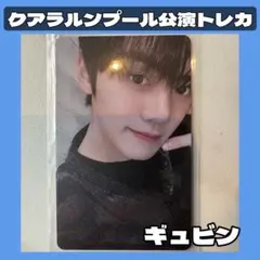 クアラルンプール　マレーシア　会場限定【ZEROBASEONE】トレカ　ギュビン