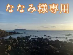 ななみ様専用❗のサムネイル