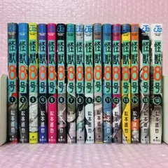 怪獣8号　1～16巻セット　全巻セット