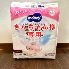 moony 紙おむつ①