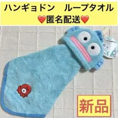 ハンギョドンループタオル タグ付き新品 ❤️匿名配送❤️