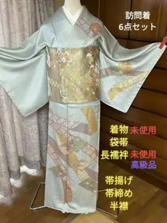 10628●訪問着6点セット●正絹●袋帯●長襦袢●帯揚げ●帯締め●半襟●