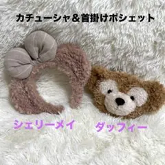 《お得》シェリーメイ　カチューシャ＆ダッフィー　パスケース・ポシェット　セット