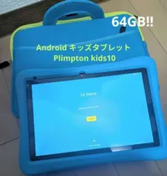 Android キッズタブレット Plimpton Kids10 64GB 水色