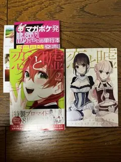 2026年最新】恋と嘘 特装版の人気アイテム - メルカリ