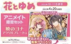 暁のヨナ　花とゆめ　アニメイト特典　アクリルプレート　未開封