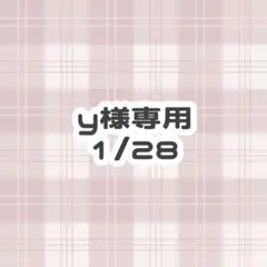 y様専用