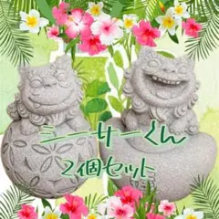 シーサー君　ケイ元宝モチーフ　インテリア　置物　2個セット