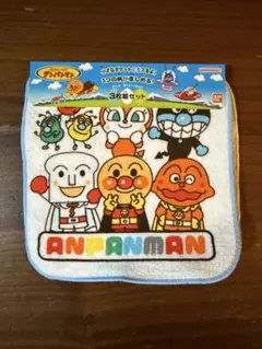 アンパンマン タオル 3枚セット
