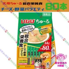 【期間限定価格】⑰ いなば 犬用ちゅーる 総合栄養食 チーズ・野菜バラエティのサムネイル