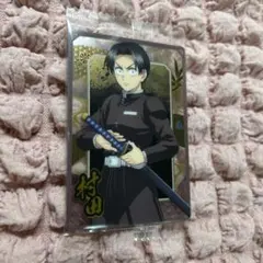 【美品】鬼滅の刃 ウエハース10 村田 ノーマル1枚