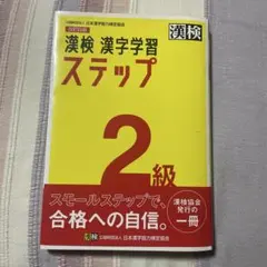 漢検　漢字学習　ステップ2級