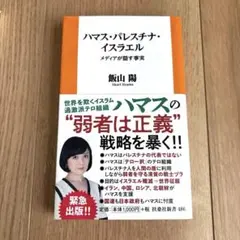 ハマス・パレスチナ・イスラエル―ーメディアが隠す事実