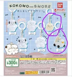 KOKOMO and SMORE カプセルトイ